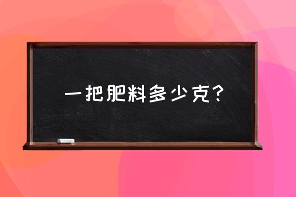 复合肥是颗粒的一克是多少 一把肥料多少克？