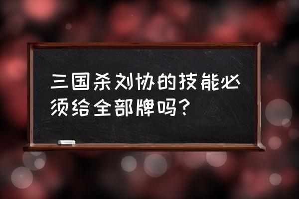 三国杀刘协没牌拼点吗 三国杀刘协的技能必须给全部牌吗？