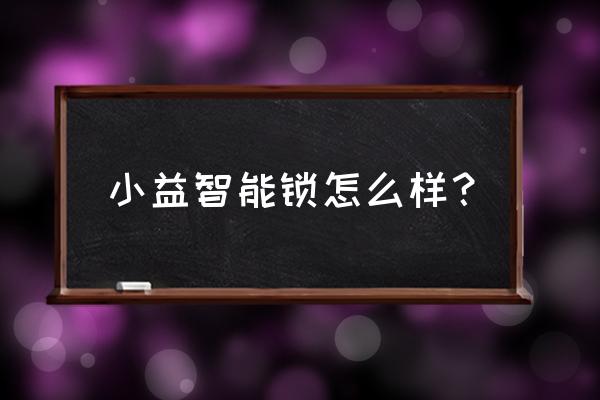 小益的密码锁好不好 小益智能锁怎么样？