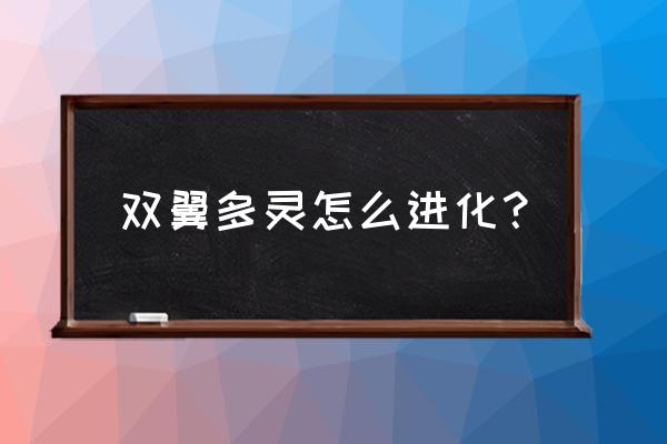 洛克王国意志紫灵哪里合成 双翼多灵怎么进化？