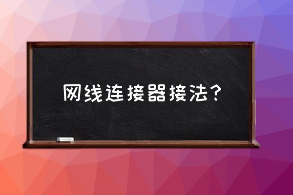 宝元机械怎么链接网线 网线连接器接法？