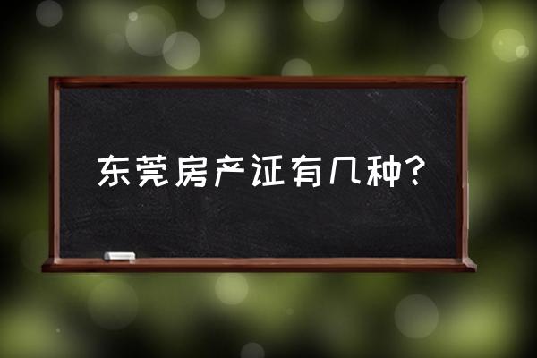 樟木头君悦花园有房产证吗 东莞房产证有几种？