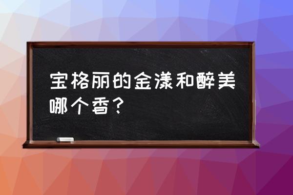 宝格丽金漾玫瑰香水吗 宝格丽的金漾和醉美哪个香？