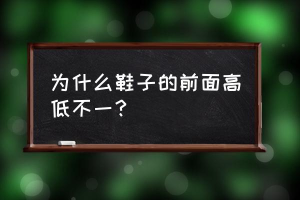 跑鞋的鞋面有高低吗 为什么鞋子的前面高低不一？