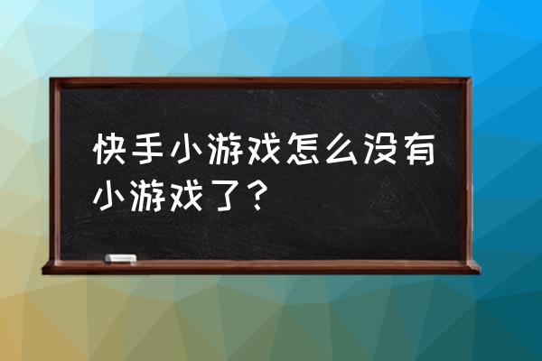 快手小游戏改名什么游戏 快手小游戏怎么没有小游戏了？