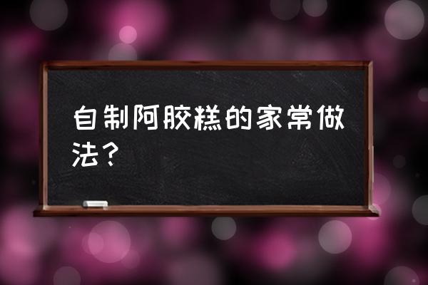 玫瑰花朵可以做阿胶糕吗 自制阿胶糕的家常做法？