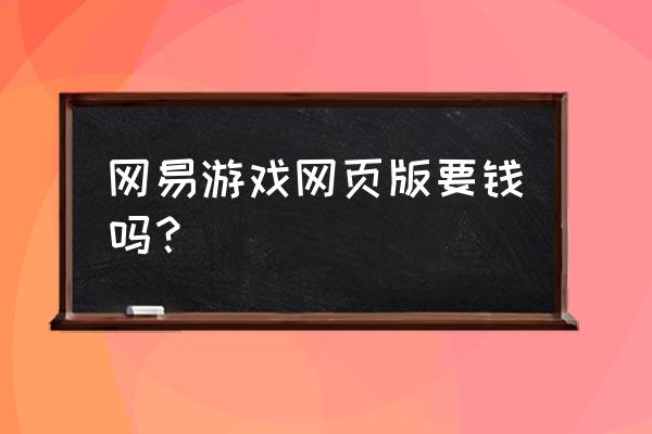 什么网页游戏不需要充钱 网易游戏网页版要钱吗？