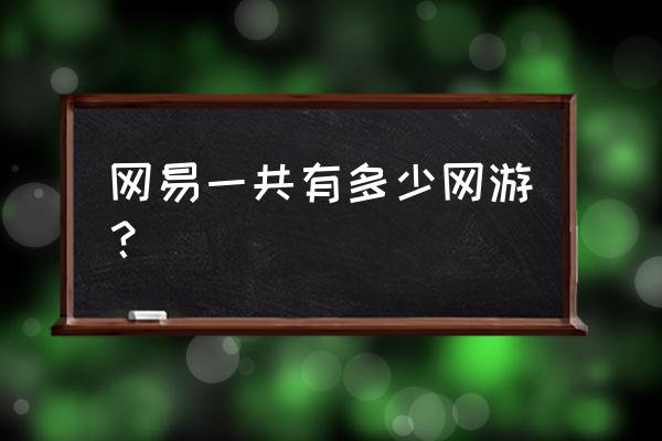 网易的电竞游戏有哪些 网易一共有多少网游？