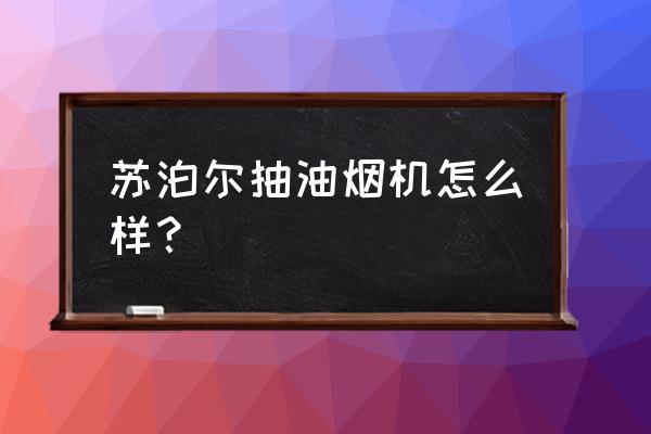 苏泊尔u708油烟机怎样 苏泊尔抽油烟机怎么样？