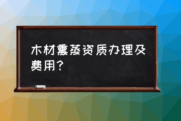 出口木材在哪里做熏蒸 木材熏蒸资质办理及费用？