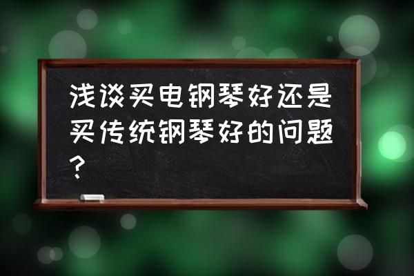 国产钢琴和电钢琴买哪个好 浅谈买电钢琴好还是买传统钢琴好的问题？