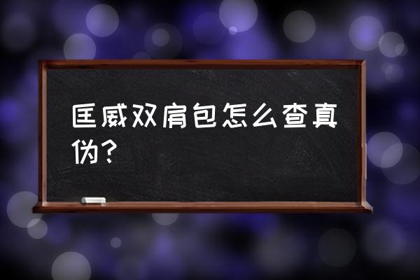 正品匡威书包多少钱 匡威双肩包怎么查真伪？