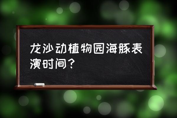 龙沙动植物园怎么去 龙沙动植物园海豚表演时间？