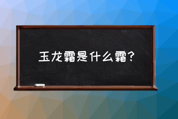 微信小程序卡牌游戏有哪些 玉龙霜是什么霜？