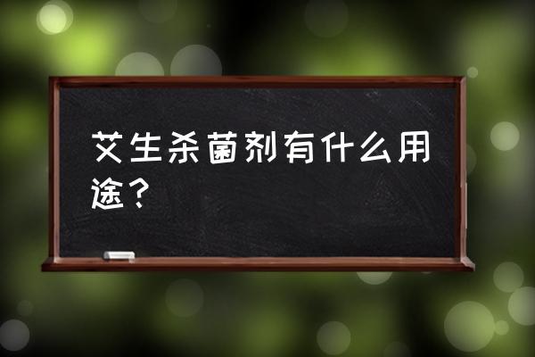 杀菌剂的作用机理有哪些 艾生杀菌剂有什么用途？