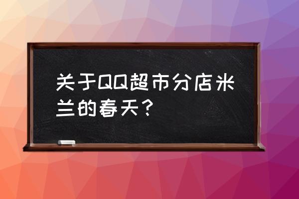 qq超市粉丝团怎么玩 关于QQ超市分店米兰的春天？