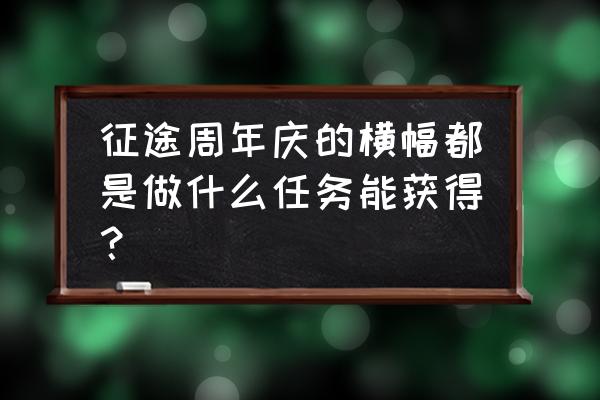 征途中山外山在哪 征途周年庆的横幅都是做什么任务能获得？