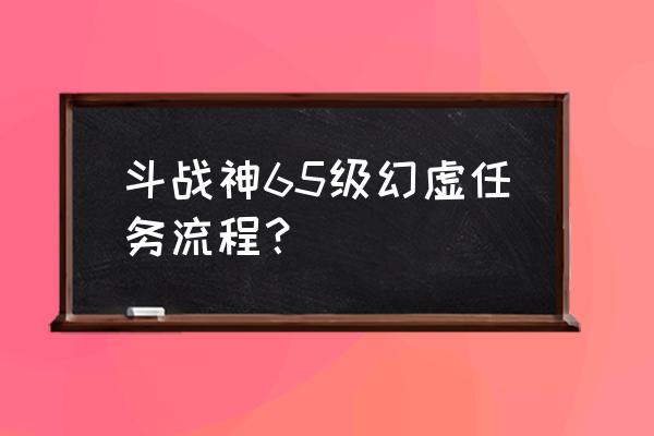 斗战神幻虚套装多少钱 斗战神65级幻虚任务流程？