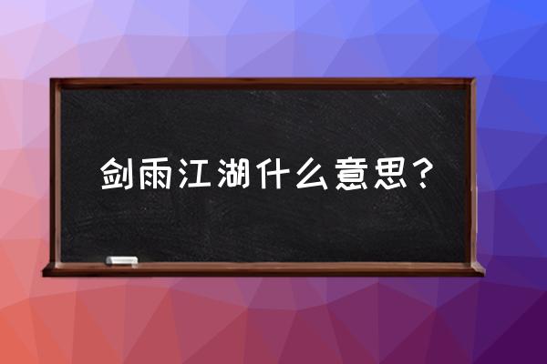 剑雨江湖网页游戏声望怎么得 剑雨江湖什么意思？