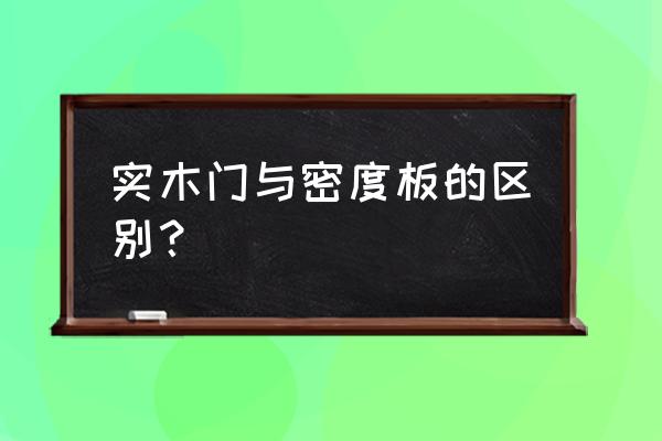 怎么区分实木和密度板 实木门与密度板的区别？