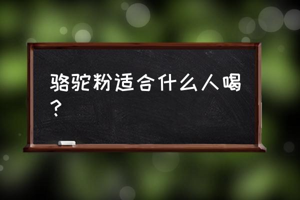 脾胃虚人能喝骆驼奶粉吗 骆驼粉适合什么人喝？