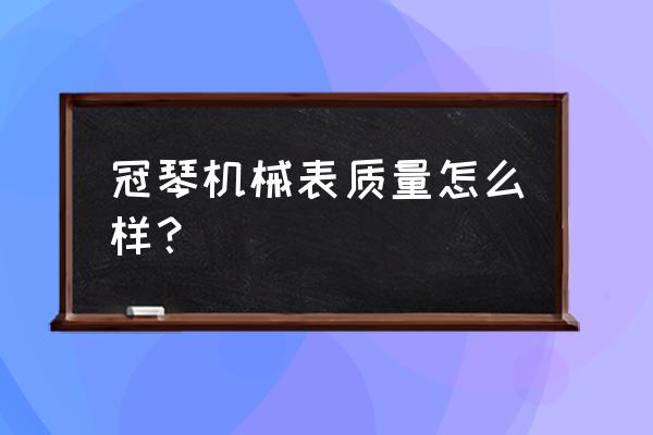 尼尚和冠琴的手表哪个好 冠琴机械表质量怎么样？