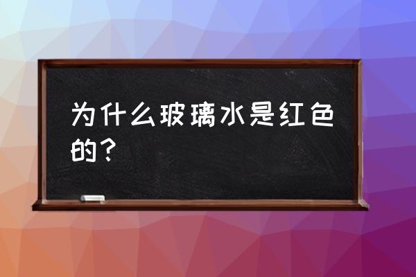 玻璃水为什么有颜色 为什么玻璃水是红色的？