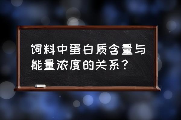 如何减少蛋白质饲料成本 饲料中蛋白质含量与能量浓度的关系？