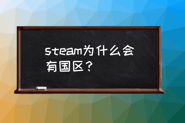 steam国区什么时候有的 steam为什么会有国区？