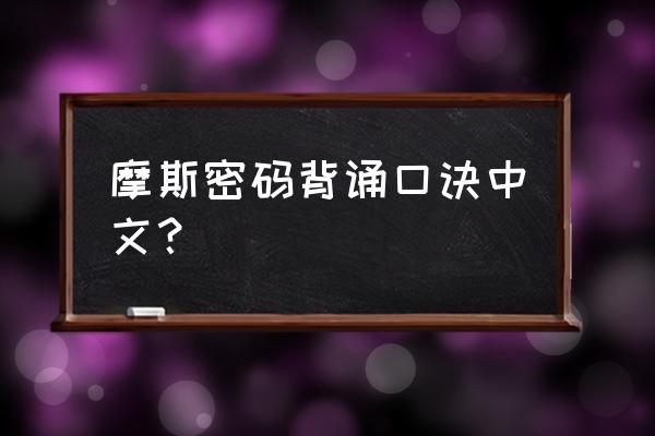 难道只能几个包拼凑来分析密码 摩斯密码背诵口诀中文？