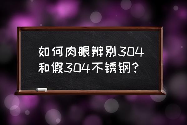 肉眼如何鉴定304餐具 如何肉眼辨别304和假304不锈钢？