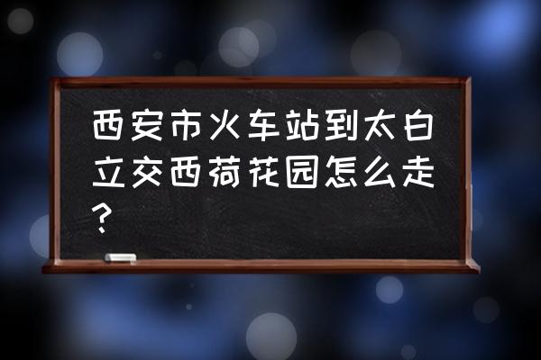 西荷花园怎么样 西安市火车站到太白立交西荷花园怎么走？