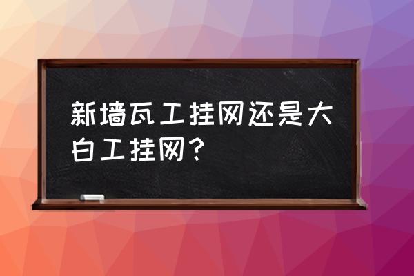 新墙什么时候挂铁丝网 新墙瓦工挂网还是大白工挂网？