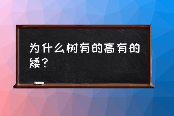 植物园的植物为什么高矮品种不同 为什么树有的高有的矮？