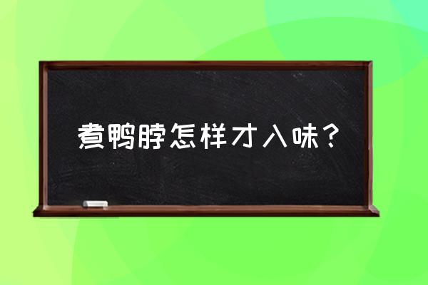 怎么煮鸭脖里出溜 煮鸭脖怎样才入味？