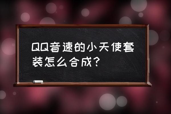 qq音速衣服在哪买 QQ音速的小天使套装怎么合成？