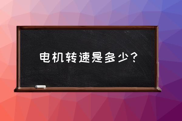 光驱电机转速是多少 电机转速是多少？