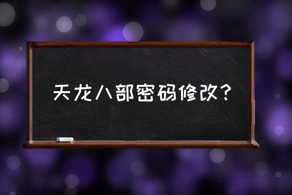 手游天龙八背包密码怎么修改 天龙八部密码修改？