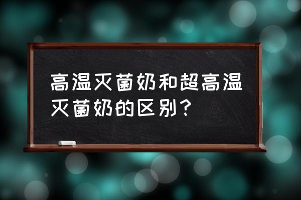 高温杀菌奶粉和常温奶粉哪样的好 高温灭菌奶和超高温灭菌奶的区别？