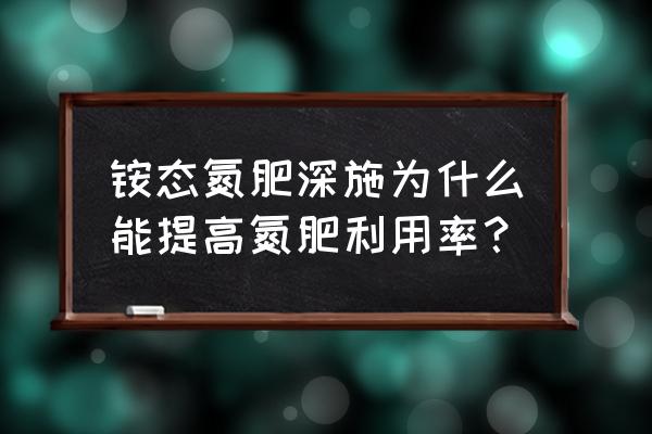 如何提高氮肥的利用率 铵态氮肥深施为什么能提高氮肥利用率？