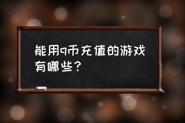 斗战神怎么领取q币 能用q币充值的游戏有哪些？