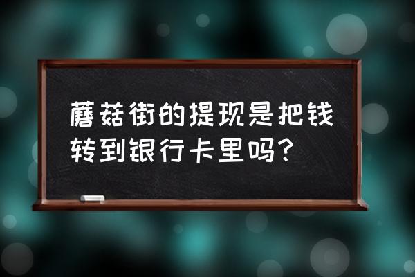 蘑菇街白富美怎么套现教程 蘑菇街的提现是把钱转到银行卡里吗？