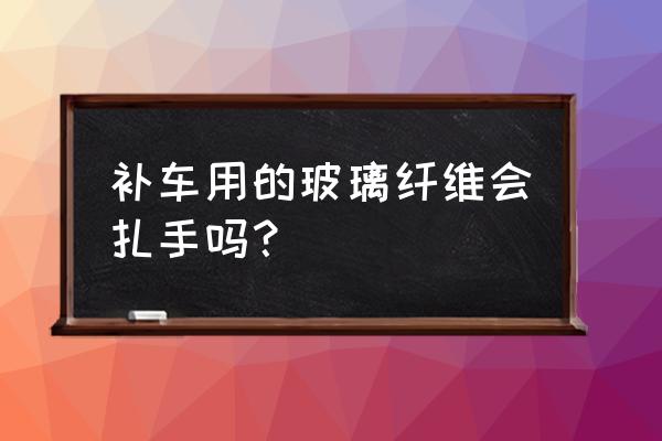 玻璃纤维扎身上痒多久能好 补车用的玻璃纤维会扎手吗？