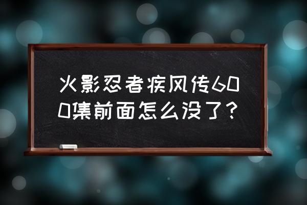 忍者疾风传页游为什么停服 火影忍者疾风传600集前面怎么没了？