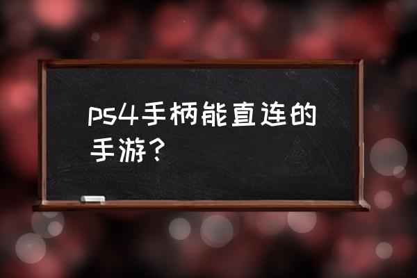 啥手机游戏能用手柄 ps4手柄能直连的手游？