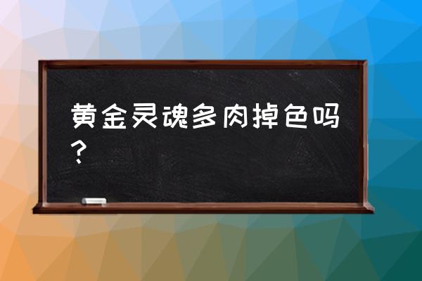 多肉手绘花盆会掉色吗 黄金灵魂多肉掉色吗？