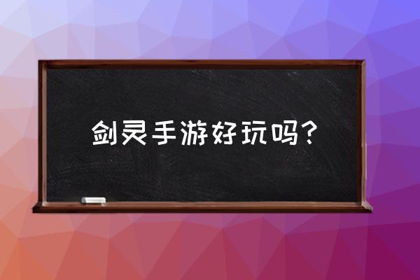 剑灵手游是什么游戏 剑灵手游好玩吗？