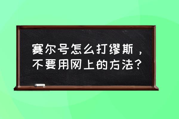 赛尔号缪斯特性是什么 赛尔号怎么打缪斯，不要用网上的方法？