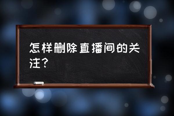 企鹅电竞如何取消关注 怎样删除直播间的关注？