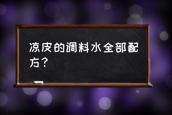 凉皮调味水去哪里学 凉皮的调料水全部配方？